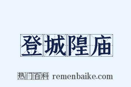 登城隍庙是什么意思的图片